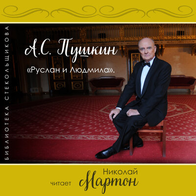 Обложка: А.С. Пушкин. Руслан и Людмила. Библиотека Стекольщикова