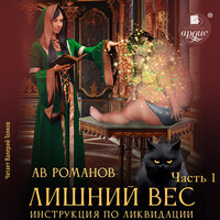 Обложка: АВ Романов. «Лишний вес. Инструкция по ликвидации. Часть 1»