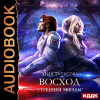 Обложка: Лена Бутусова. «Утренняя звезда. Книга 2. Восход „Утренней звезды“»
