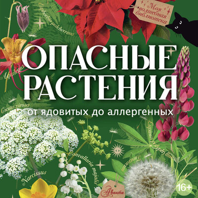 Обложка: Ирина Пескова. «Опасные растения. От ядовитых до аллергенных»