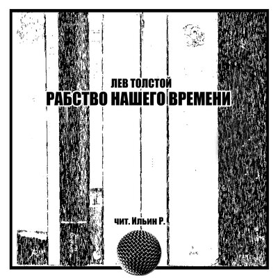 Обложка: Лев Толстой. Рабство нашего времени