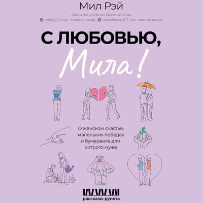 Обложка: Мил Рэй. «С любовью, Мила! О женском счастье, маленьких победах и бумеранге для хитрого мужа»
