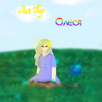 Обложка: Лия Кир. «Олеся»