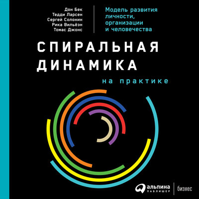 Обложка: Спиральная динамика на практике: Модель развития личности, организации и человечества