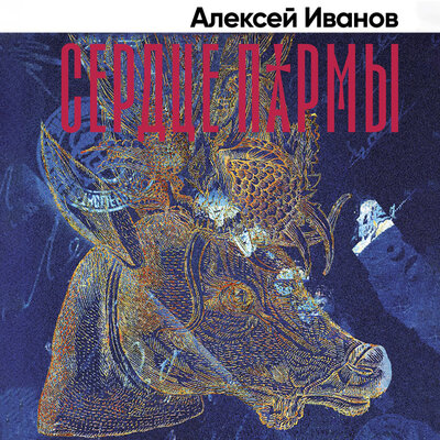 Обложка: Алексей Викторович Иванов. «Сердце Пармы»