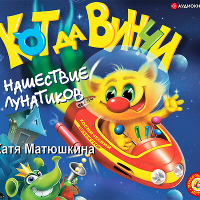 Обложка: Катя Матюшкина. «Кот да Винчи. Нашествие лунатиков»