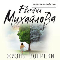 Обложка: Евгения Михайлова. «Жизнь вопреки»
