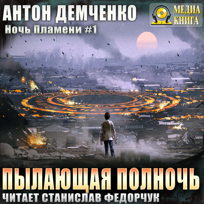 Обложка: Антон Демченко. «Пылающая полночь. Серия „Ночь Пламени“. Книга #1.»