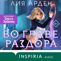 Обложка: Лия Арден. «Во главе раздора»