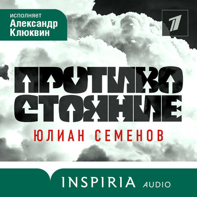 Обложка: Юлиан Семенов. «Противостояние»
