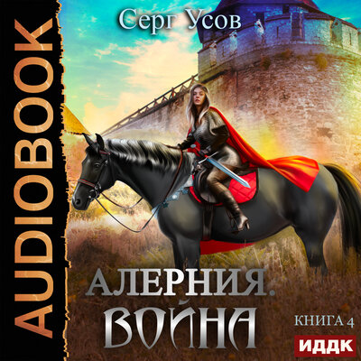 Обложка: Усов Серг. «Алерния. Книга 4. Война»