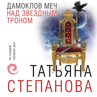 Обложка: Татьяна Степанова. «Дамоклов меч над звездным троном»