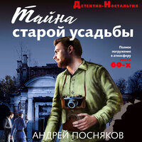 Обложка: Андрей Посняков. «Тайна старой усадьбы»