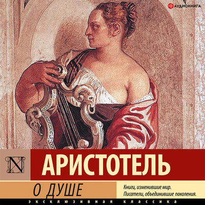 Обложка: Аристотель. «О душе»