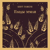Обложка: Кнут Гамсун. «Плоды земли»