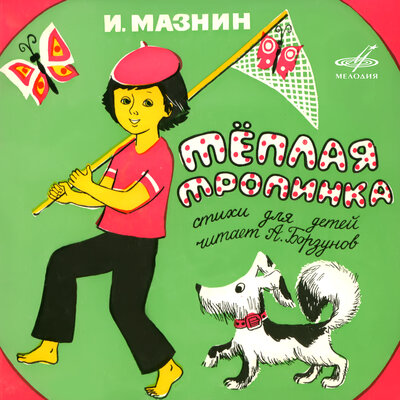 Обложка: Игорь Мазнин: Тёплая тропинка