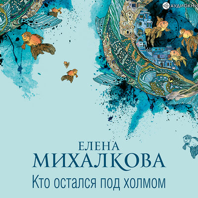 Обложка: Михалкова Елена Ивановна. «Кто остался под холмом»