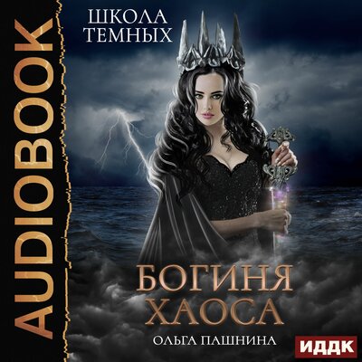 Обложка: Пашнина Ольга. «Школа темных. Богиня хаоса»
