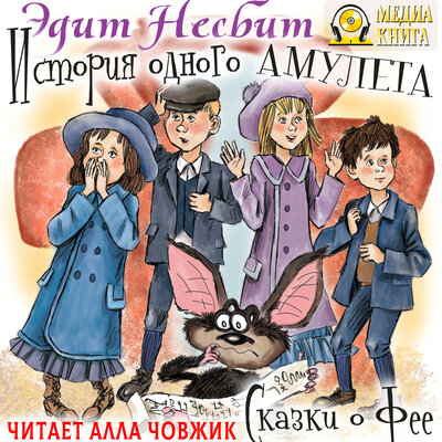 Обложка: Эдит Несбит. «История одного амулета. Сказки о фее»