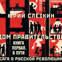 Обложка: Юрий Слёзкин. «Дом правительства. Сага о русской революции. Книга первая. В пути»
