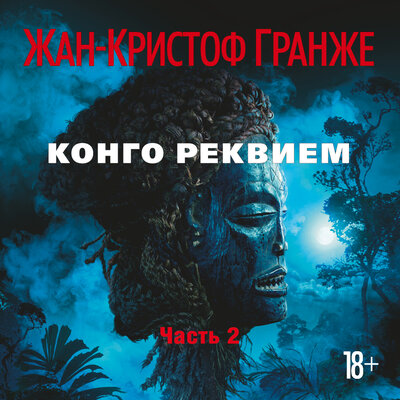 Обложка: Жан-Кристоф Гранже. «Конго Реквием. Часть 2»