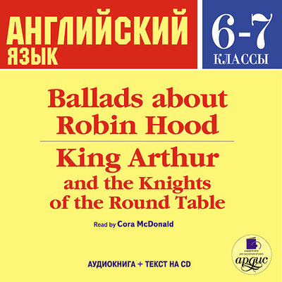 Обложка: Anonymous. «Ballads about Robin Hood • King Arthur and the Knights of the Round Table»