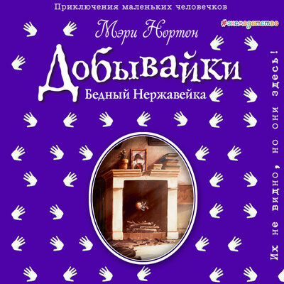 Обложка: Мэри Нортон. «Бедный Нержавейка. История о добывайках»