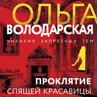 Обложка: Ольга Володарская. «Проклятие Спящей красавицы»
