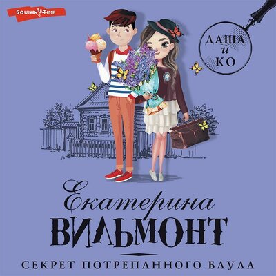 Обложка: Екатерина Вильмонт. «Секрет потрепанного баула»