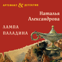 Обложка: Наталья Александрова. «Лампа паладина»