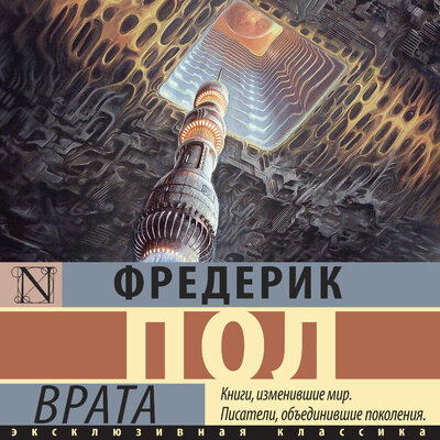 Обложка: Фредерик Пол. «Врата»