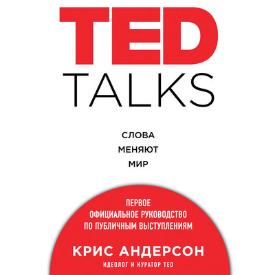 Обложка: Крис Андерсон. «TED TALKS. Слова меняют мир. Первое официальное руководство по публичным выступлениям»