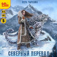 Обложка: Вера Чиркова. «Северный перевал»