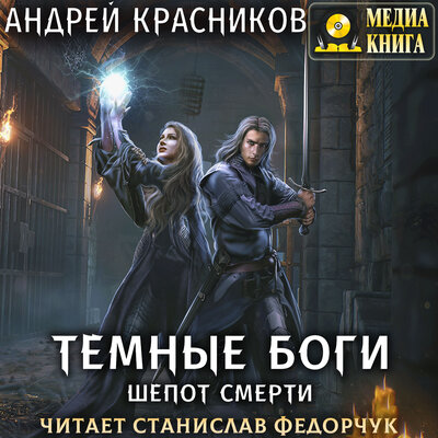 Обложка: Андрей Красников. «Темные боги. Шепот смерти. Серия "Темные боги". Книга #3»