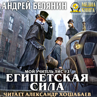 Обложка: Андрей Белянин. «Египетская сила. Серия "Мой учитель лис". Книга #2»