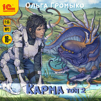 Обложка: Ольга Громыко. «Карма. Том 2»
