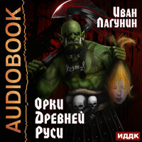 Обложка: Лагунин Иван. «Орки Древней Руси. Книга 1»