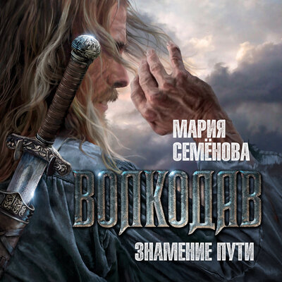 Обложка: Мария Семенова. «Волкодав. Знамение пути»