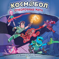 Обложка: Лео Бикан, Пабло Бросета. «Космобол. Отборочный матч»