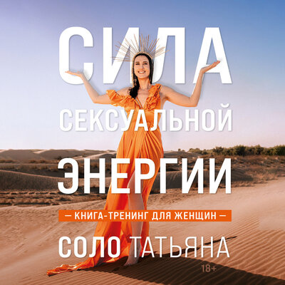 Обложка: Татьяна Соло. «Сила сексуальной энергии. Книга-тренинг для женщин»