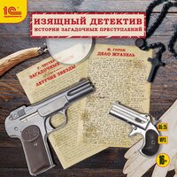 Обложка: Гилберт Кит Честертон, Мари Франсуа Горон. «Изящный детектив»