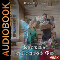 Обложка: Лука Каримова. «Кружева от Госпожи Феи»