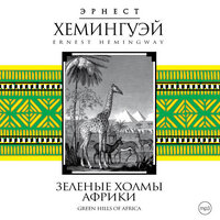 Обложка: Эрнест Хемингуэй. «Зеленые холмы Африки»