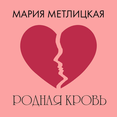 Обложка: Мария Метлицкая. «Родная кровь»
