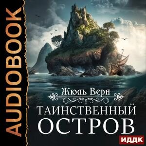 Обложка: Жюль Верн. «Таинственный остров»
