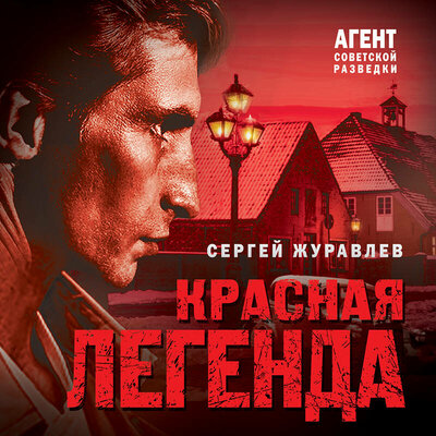 Обложка: Сергей Журавлев. «Красная легенда»