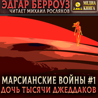 Обложка: Эдгар Райс Берроуз. «Дочь тысячи джеддаков»