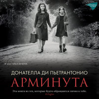 Обложка: Донателла Ди Пьетрантонио. «Арминута»