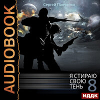 Обложка: Сергей Панченко. «Я стираю свою тень. Книга 8»