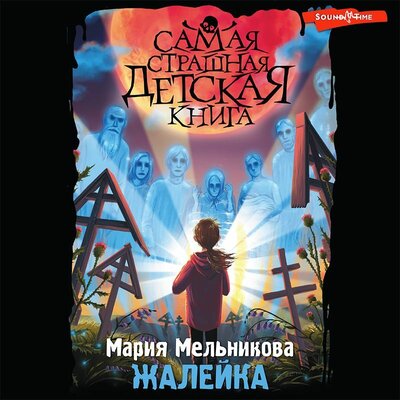 Обложка: Мария Мельникова. «Жалейка»